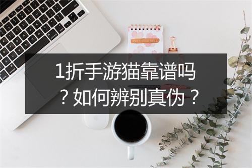 1折手游猫靠谱吗?如何辨别真伪?