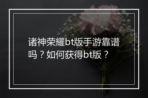 诸神荣耀bt版手游靠谱吗?如何获得bt版?