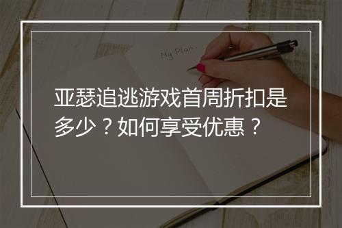 亚瑟追逃游戏首周折扣是多少？如何享受优惠？