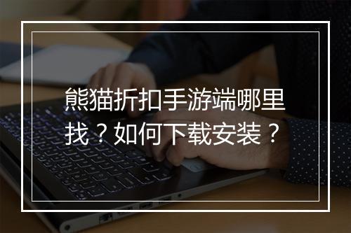 熊猫折扣手游端哪里找?如何下载安装?