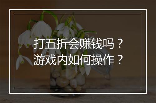 打五折会赚钱吗?游戏内如何操作?