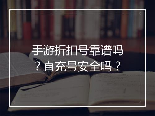手游折扣号靠谱吗？直充号安全吗？