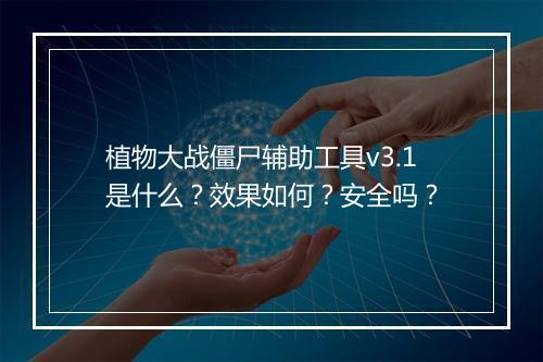 植物大战僵尸辅助工具v3.1是什么?效果如何?安全吗?