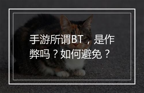 手游所谓BT,是作弊吗?如何避免?