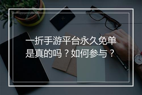 一折手游平台永久免单是真的吗?如何参与?