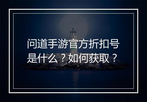 问道手游官方折扣号是什么?如何获取?
