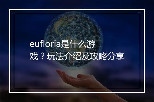 eufloria是什么游戏？玩法介绍及攻略分享