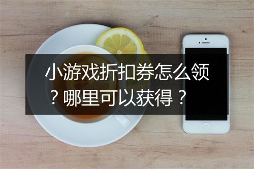 小游戏折扣券怎么领?哪里可以获得?