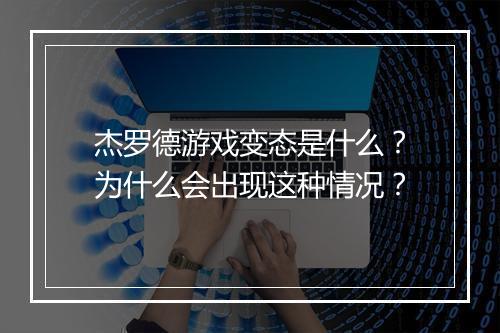杰罗德游戏变态是什么？为什么会出现这种情况？