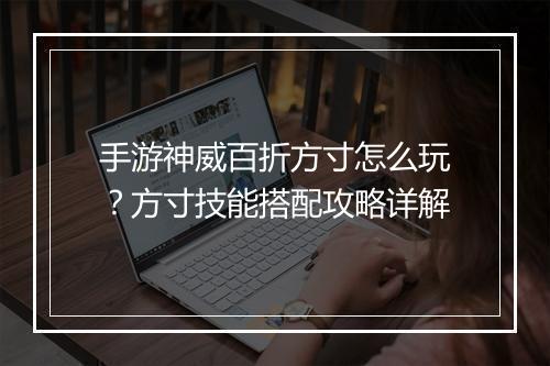 手游神威百折方寸怎么玩?方寸技能搭配攻略详解