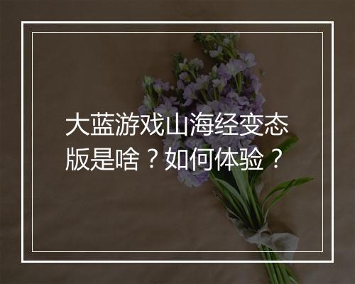 大蓝游戏山海经变态版是啥?如何体验?