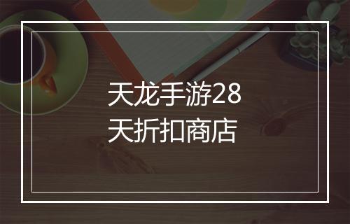天龙手游28天折扣商店