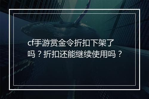 cf手游赏金令折扣下架了吗?折扣还能继续使用吗?