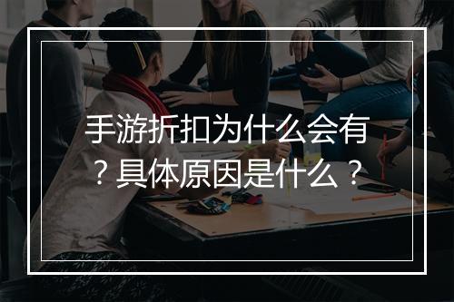 手游折扣为什么会有?具体原因是什么?