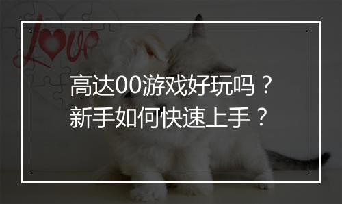 高达00游戏好玩吗？新手如何快速上手？