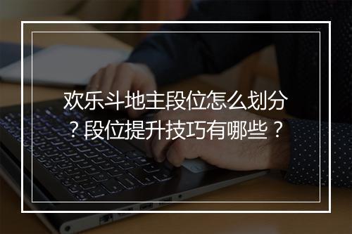 欢乐斗地主段位怎么划分？段位提升技巧有哪些？