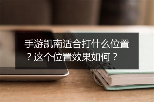 手游凯南适合打什么位置？这个位置效果如何？