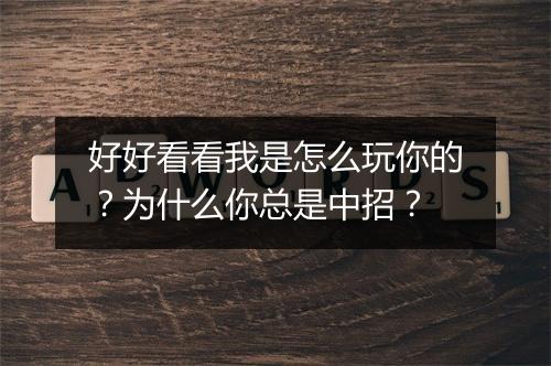好好看看我是怎么玩你的?为什么你总是中招?