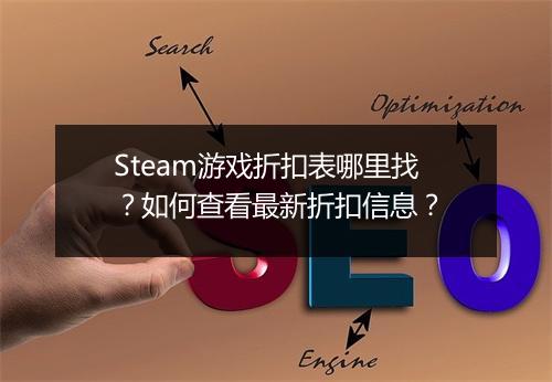 Steam游戏折扣表哪里找?如何查看最新折扣信息?