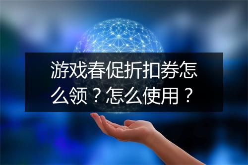 游戏春促折扣券怎么领?怎么使用?