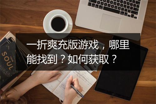 一折爽充版游戏,哪里能找到?如何获取?