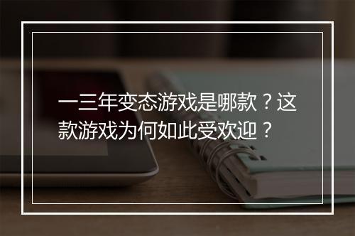 一三年变态游戏是哪款?这款游戏为何如此受欢迎?