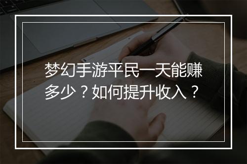 梦幻手游平民一天能赚多少？如何提升收入？