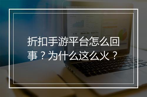 折扣手游平台怎么回事?为什么这么火?