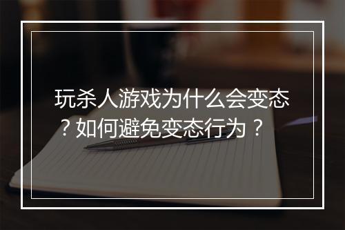 玩杀人游戏为什么会变态？如何避免变态行为？