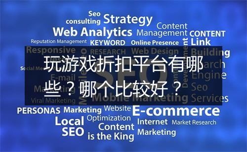 玩游戏折扣平台有哪些？哪个比较好？