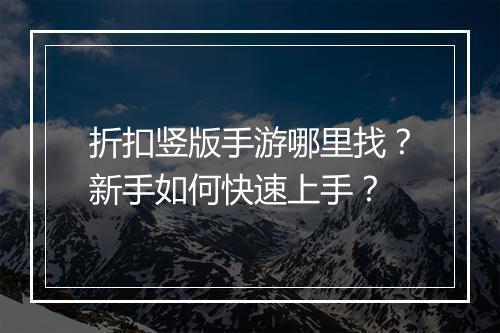 折扣竖版手游哪里找?新手如何快速上手?