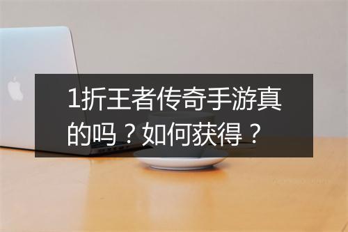 1折王者传奇手游真的吗?如何获得?
