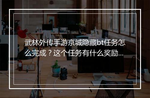 武林外传手游京城隐藏bt任务怎么完成?这个任务有什么奖励?