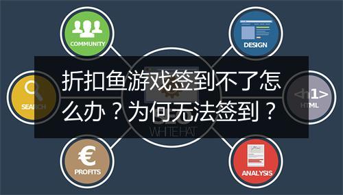折扣鱼游戏签到不了怎么办？为何无法签到？