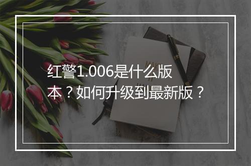 红警1.006是什么版本?如何升级到最新版?