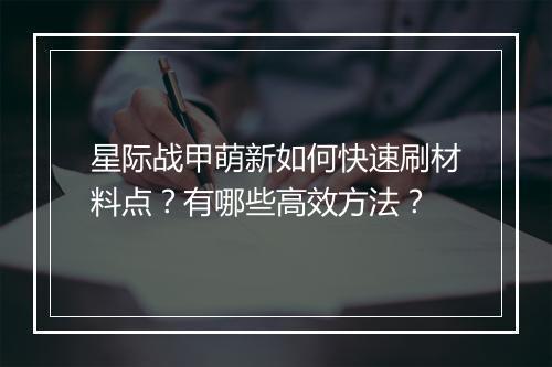 星际战甲萌新如何快速刷材料点？有哪些高效方法？