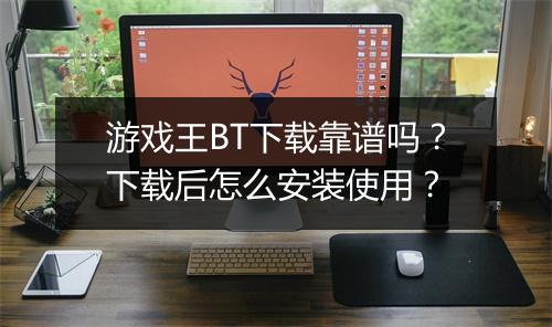 游戏王BT下载靠谱吗?下载后怎么安装使用?