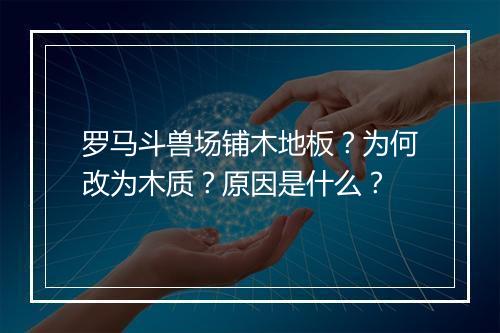罗马斗兽场铺木地板？为何改为木质？原因是什么？