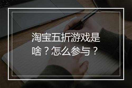 淘宝五折游戏是啥?怎么参与?