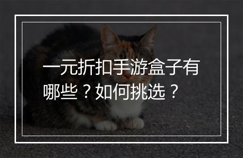 一元折扣手游盒子有哪些？如何挑选？