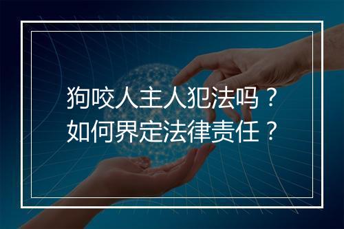 狗咬人主人犯法吗？如何界定法律责任？
