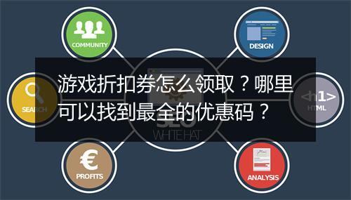 游戏折扣券怎么领取？哪里可以找到最全的优惠码？