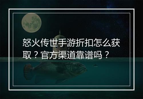 怒火传世手游折扣怎么获取？官方渠道靠谱吗？