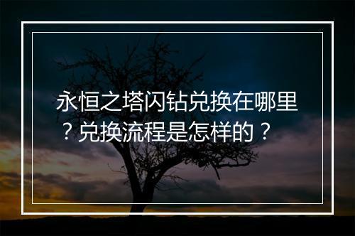 永恒之塔闪钻兑换在哪里?兑换流程是怎样的?