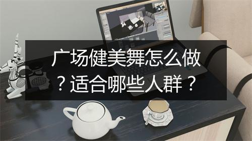 广场健美舞怎么做？适合哪些人群？