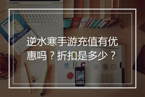 逆水寒手游充值有优惠吗？折扣是多少？