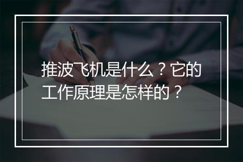推波飞机是什么?它的工作原理是怎样的?