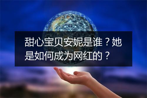 甜心宝贝安妮是谁?她是如何成为网红的?