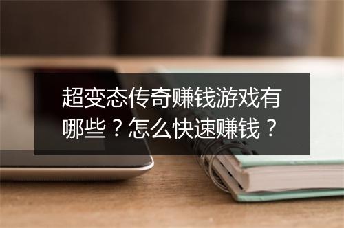 超变态传奇赚钱游戏有哪些?怎么快速赚钱?
