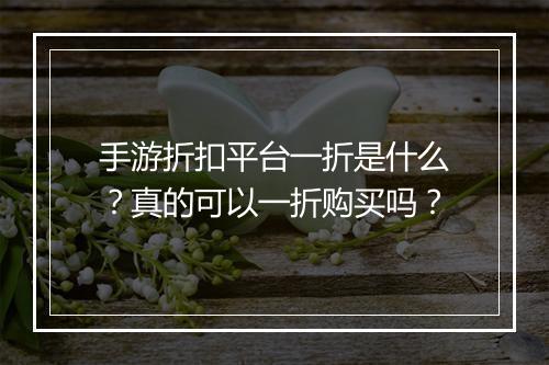 手游折扣平台一折是什么？真的可以一折购买吗？